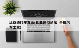 比亚迪f3车友会(比亚迪f3论坛_手机汽车之家)