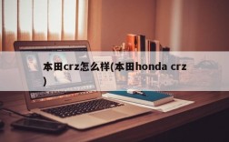 本田crz怎么样(本田honda crz)