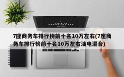 7座商务车排行榜前十名10万左右(7座商务车排行榜前十名10万左右油电混合)