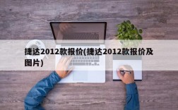 捷达2012款报价(捷达2012款报价及图片)