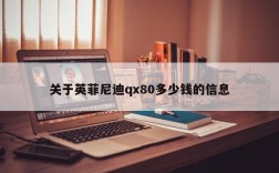 关于英菲尼迪qx80多少钱的信息