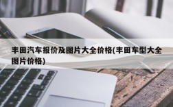 丰田汽车报价及图片大全价格(丰田车型大全图片价格)