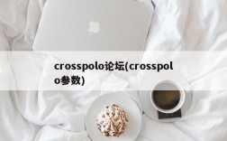 crosspolo论坛(crosspolo参数)