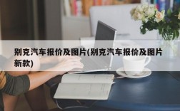 别克汽车报价及图片(别克汽车报价及图片 新款)