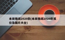 本田雅阁2020款(本田雅阁2020款报价及图片大全)