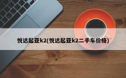 悦达起亚k2(悦达起亚k2二手车价格)