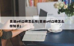 奥迪a4l口碑怎么样(奥迪a4l口碑怎么样知乎)