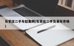 石家庄二手车赶集网(石家庄二手交易车市场)