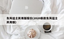 东风猛士民用版报价(2020新款东风猛士民用版)