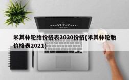 米其林轮胎价格表2020价格(米其林轮胎价格表2021)