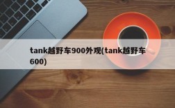 tank越野车900外观(tank越野车600)