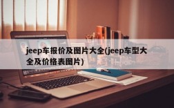 jeep车报价及图片大全(jeep车型大全及价格表图片)