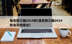 福克斯三厢2014款(福克斯三厢2014款自动挡报价)