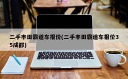 二手丰田霸道车报价(二手丰田霸道车报价35成都)