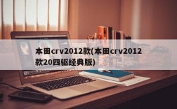 本田crv2012款(本田crv2012款20四驱经典版)