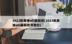 2023款奥迪a6l最新款(2023款奥迪a6l最新款落地价)