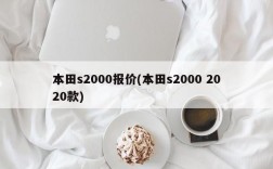 本田s2000报价(本田s2000 2020款)