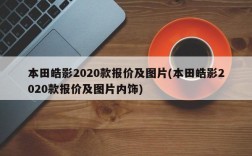 本田皓影2020款报价及图片(本田皓影2020款报价及图片内饰)