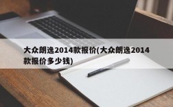 大众朗逸2014款报价(大众朗逸2014款报价多少钱)