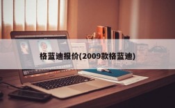 格蓝迪报价(2009款格蓝迪)