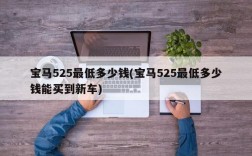 宝马525最低多少钱(宝马525最低多少钱能买到新车)