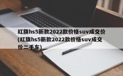 红旗hs5新款2022款价格suv成交价(红旗hs5新款2022款价格suv成交价二手车)