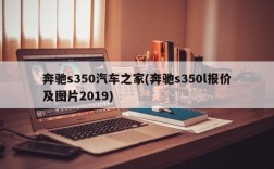 奔驰s350汽车之家(奔驰s350l报价及图片2019)