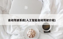 自动驾驶系统(人工智能自动驾驶介绍)