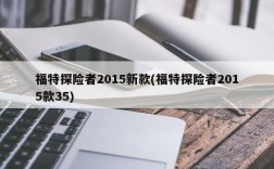 福特探险者2015新款(福特探险者2015款35)