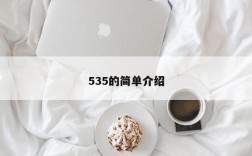 535的简单介绍