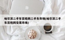 哈尔滨二手车百姓网二手车市场(哈尔滨二手车百姓网交易市场)