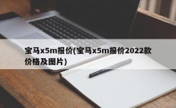 宝马x5m报价(宝马x5m报价2022款价格及图片)