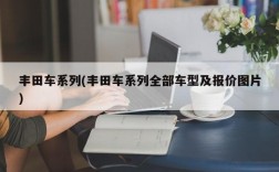 丰田车系列(丰田车系列全部车型及报价图片)