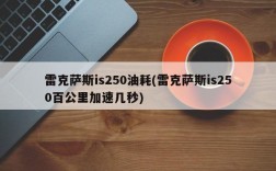 雷克萨斯is250油耗(雷克萨斯is250百公里加速几秒)