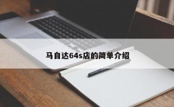 马自达64s店的简单介绍