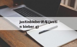 justinbieber的车(justin bieber g)