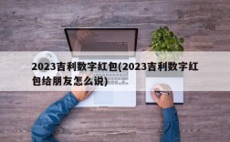 2023吉利数字红包(2023吉利数字红包给朋友怎么说)