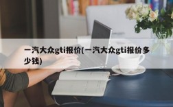 一汽大众gti报价(一汽大众gti报价多少钱)