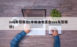 suv车型报价(丰田油电混合suv车型报价)