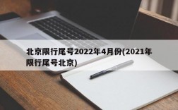 北京限行尾号2022年4月份(2021年限行尾号北京)