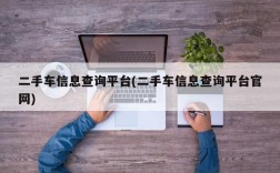 二手车信息查询平台(二手车信息查询平台官网)