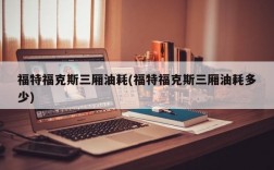 福特福克斯三厢油耗(福特福克斯三厢油耗多少)