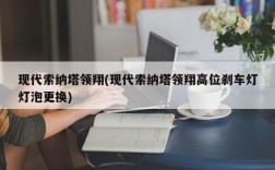 现代索纳塔领翔(现代索纳塔领翔高位刹车灯灯泡更换)