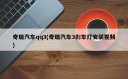 奇瑞汽车qq3(奇瑞汽车3刹车灯安装视频)