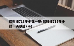 保时捷718多少钱一辆(保时捷718多少钱一辆敞篷2手)