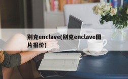 别克enclave(别克enclave图片报价)