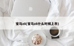 宝马z8(宝马z8什么时候上市)