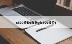 s500报价(奔驰gis500报价)