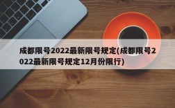 成都限号2022最新限号规定(成都限号2022最新限号规定12月份限行)