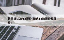 新款捷达2013报价(捷达13款报价及图片)